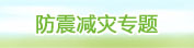防震減災(zāi)專題